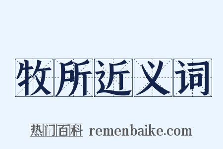 牧所近义词是什么意思的图片